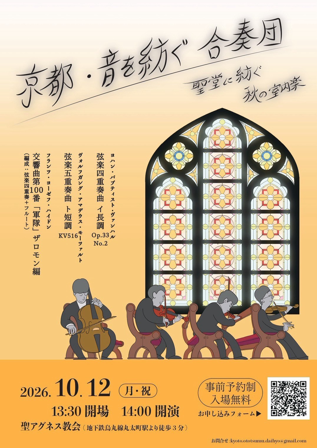 聖堂に紡ぐ秋の室内楽表